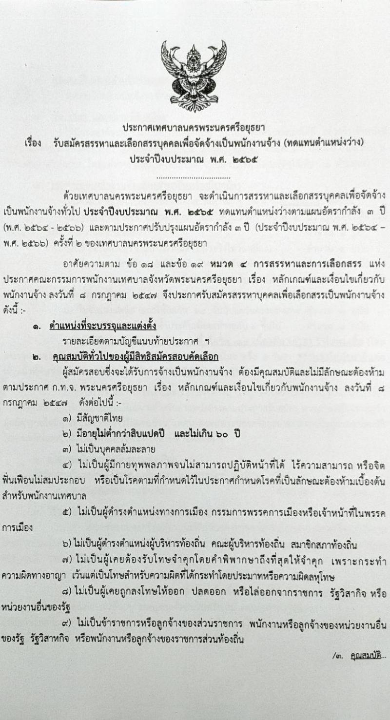 เทศบาลพระนครศรีอยุธยา รับสมัครสรรหาและเลือกสรรบุคคลเพื่อจัดจ้างเป็นพนักงานจ้าง (ทดแทนตำแหน่งว่าง) จำนวน 61 อัตรา (บางตำแหน่งไม่ต้องใช้วุฒิ และวุฒิ ม.3 หรือเทียบเท่า) รับสมัครสอบตั้งแต่วันที่ 14-22 มี.ค. 2565