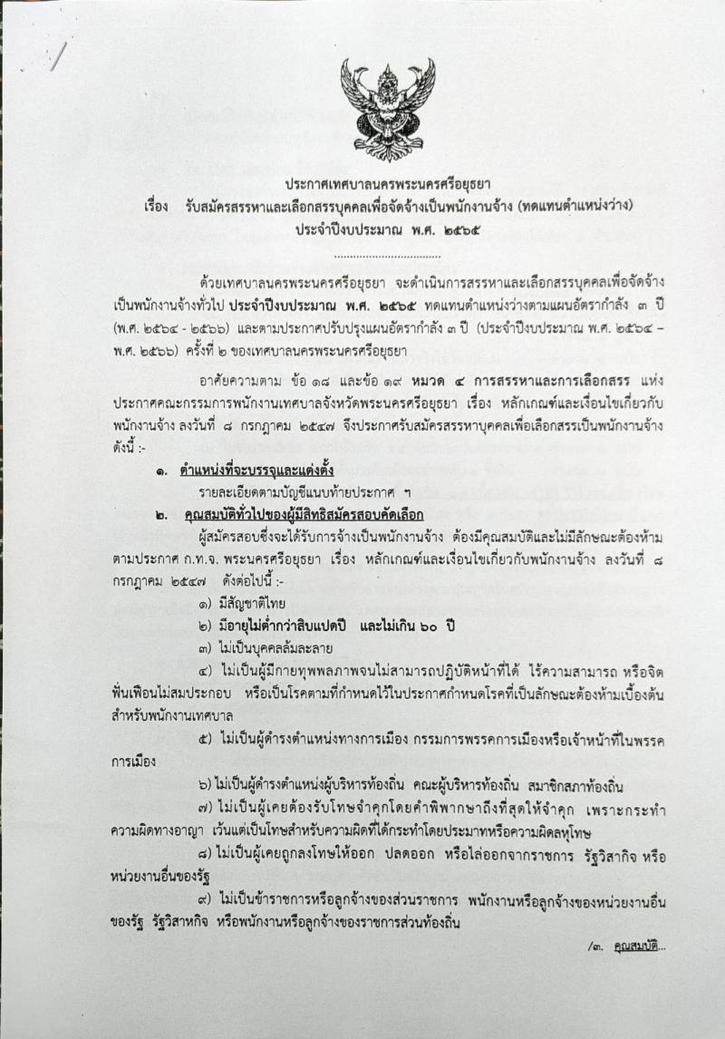 เทศบาลพระนครศรีอยุธยา รับสมัครสรรหาและเลือกสรรบุคคลเพื่อจัดจ้างเป็นพนักงานจ้าง (ทดแทนตำแหน่งว่าง) จำนวน 61 อัตรา (บางตำแหน่งไม่ต้องใช้วุฒิ และวุฒิ ม.3 หรือเทียบเท่า) รับสมัครสอบตั้งแต่วันที่ 14-22 มี.ค. 2565