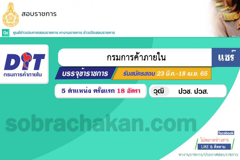 กรมการค้าภายใน รับสมัครสอบแข่งขันเพื่อบรรจุและแต่งตั้งบุคคลเข้ารับราชการ จำนวน 5 ตำแหน่ง ครั้งแรก 18 อัตรา (วุฒิ ปวช. ปวส.) รับสมัครสอบทางอินเทอร์เน็ต ตั้งแต่วันที่ 23 มี.ค. – 18 เม.ย. 2565