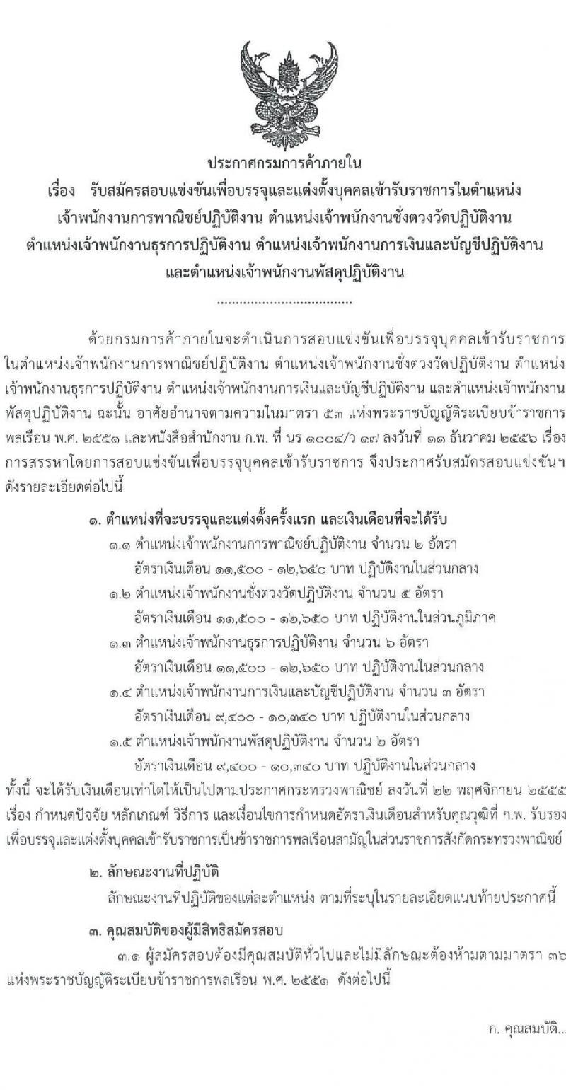 กรมการค้าภายใน รับสมัครสอบแข่งขันเพื่อบรรจุและแต่งตั้งบุคคลเข้ารับราชการ จำนวน 5 ตำแหน่ง ครั้งแรก 18 อัตรา (วุฒิ ปวช. ปวส.) รับสมัครสอบทางอินเทอร์เน็ต ตั้งแต่วันที่ 23 มี.ค. – 18 เม.ย. 2565