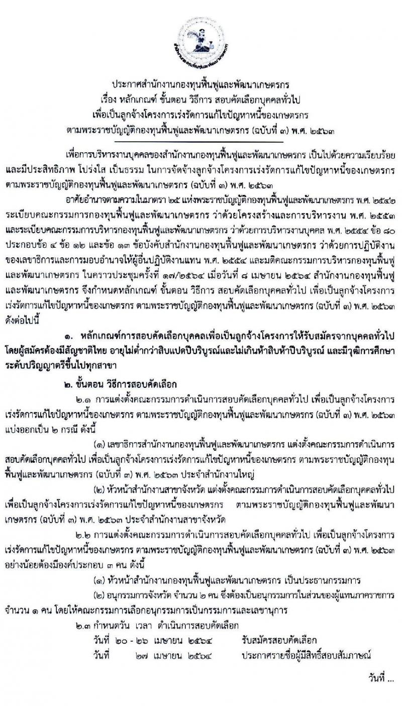 สำนักงานกองทุนฟื้นฟูและพัฒนาเกษตรกร รับสมัครคัดเลือกบุคคลเพื่อเป็นลูกจ้าง จำนวน 77 อัตรา (วุฒิ ไม่ต่ำกว่า ป.6 ป.ตรี) รับสมัครสอบตั้งแต่วันที่ 21-23 มี.ค. 2565