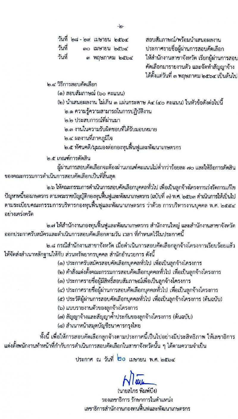 สำนักงานกองทุนฟื้นฟูและพัฒนาเกษตรกร รับสมัครคัดเลือกบุคคลเพื่อเป็นลูกจ้าง จำนวน 77 อัตรา (วุฒิ ไม่ต่ำกว่า ป.6 ป.ตรี) รับสมัครสอบตั้งแต่วันที่ 21-23 มี.ค. 2565