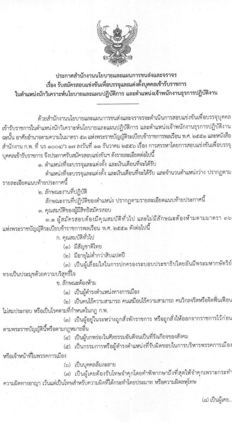 สำนักงานนโยบายและแผนการขนส่งและจราจร รับสมัครสอบแข่งขันเพื่อบรรจุและแต่งตั้งบุคคลเข้ารับราชการ จำนวน 2 ตำแหน่ง ครั้งแรก 11 อัตรา (วุฒิ ปวส. ป.ตรี) รับสมัครสอบทางอินเทอร์เน็ต ตั้งแต่วันที่ 7-25 มี.ค. 2565