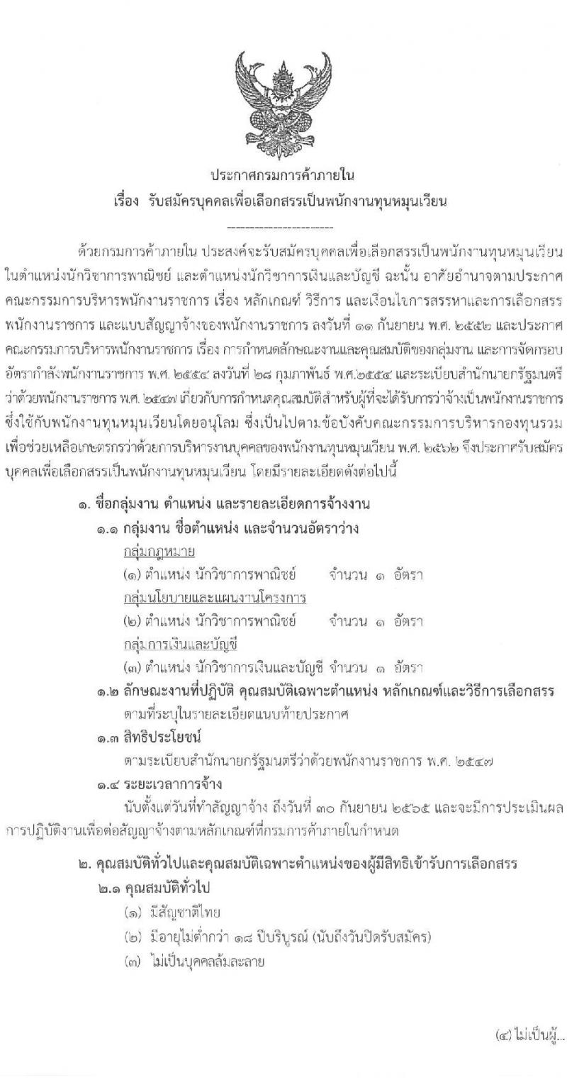 กรมการค้าภายใน รับสมัครบุคคลเพื่อเลือกสรรเป็นพนักงานทุนหมุนเวียน จำนวน 3 ตำแหน่ง 3 อัตรา (วุฒิ ป.ตรี) รับสมัครสอบทางอินเทอร์เน็ต ตั้งแต่วันที่ 31 มี.ค. – 19 เม.ย. 2565