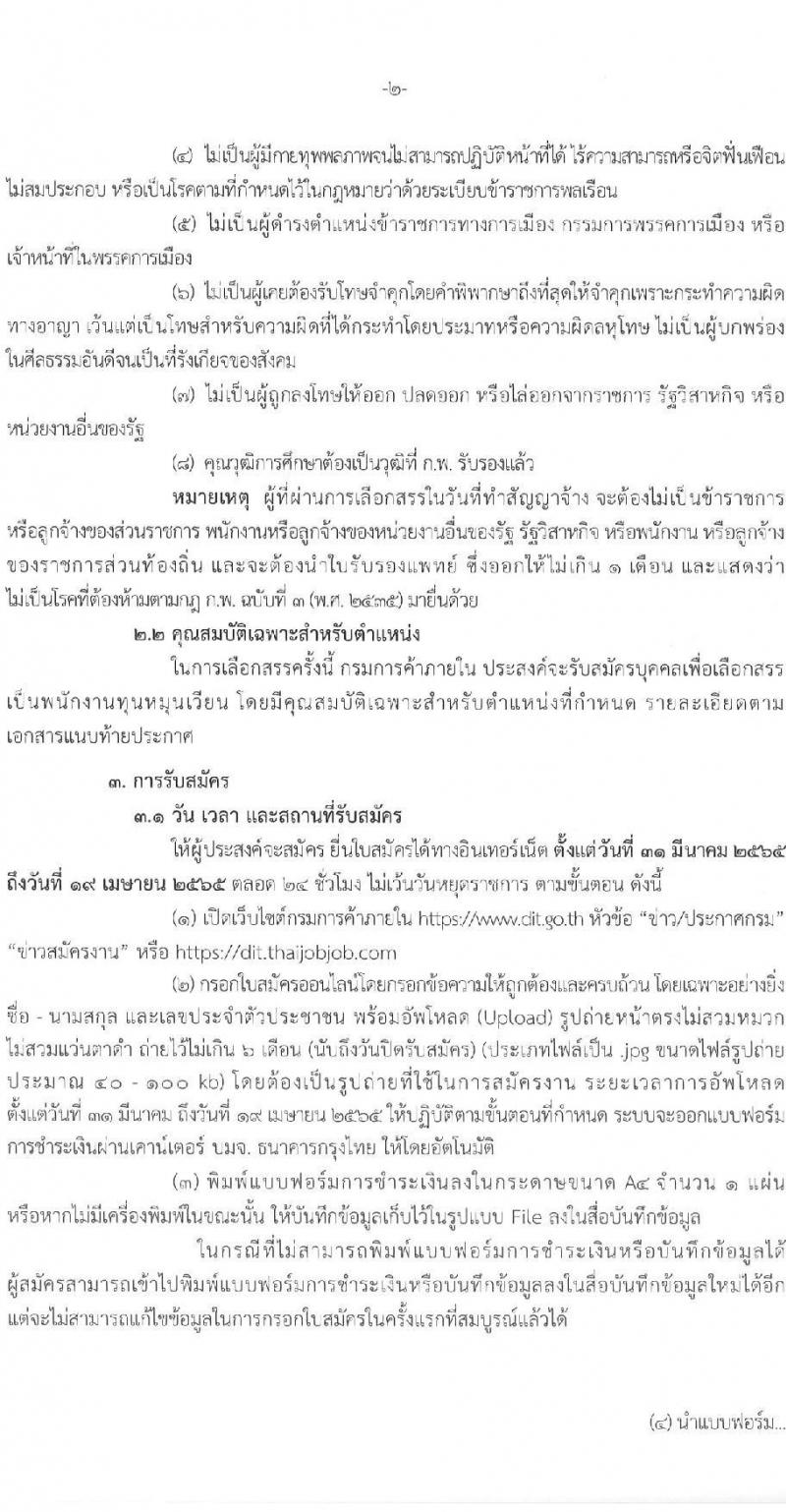 กรมการค้าภายใน รับสมัครบุคคลเพื่อเลือกสรรเป็นพนักงานทุนหมุนเวียน จำนวน 3 ตำแหน่ง 3 อัตรา (วุฒิ ป.ตรี) รับสมัครสอบทางอินเทอร์เน็ต ตั้งแต่วันที่ 31 มี.ค. – 19 เม.ย. 2565