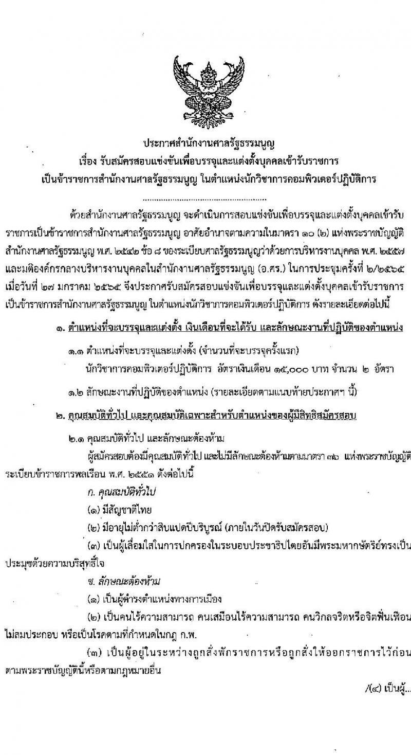 สำนักงานศาลรัฐธรรมนูญ รับสมัครสอบแข่งขันเพื่อบรรจุและแต่งตั้งบุคคลเข้ารับราชการ ตำแหน่ง นักวิชาการคอมพิวเตอร์ปฏิบัติการ ครั้งแรก 2 อัตรา (วุฒิ ป.ตรี) รับสมัครสอบทางอินเทอร์เน็ต ตั้งแต่วันที่ 1-29 เม.ย. 2565