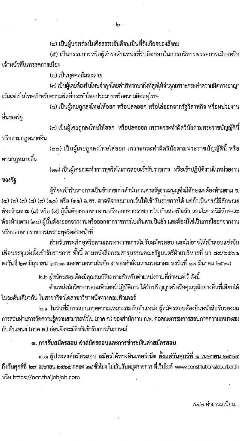 สำนักงานศาลรัฐธรรมนูญ รับสมัครสอบแข่งขันเพื่อบรรจุและแต่งตั้งบุคคลเข้ารับราชการ ตำแหน่ง นักวิชาการคอมพิวเตอร์ปฏิบัติการ ครั้งแรก 2 อัตรา (วุฒิ ป.ตรี) รับสมัครสอบทางอินเทอร์เน็ต ตั้งแต่วันที่ 1-29 เม.ย. 2565