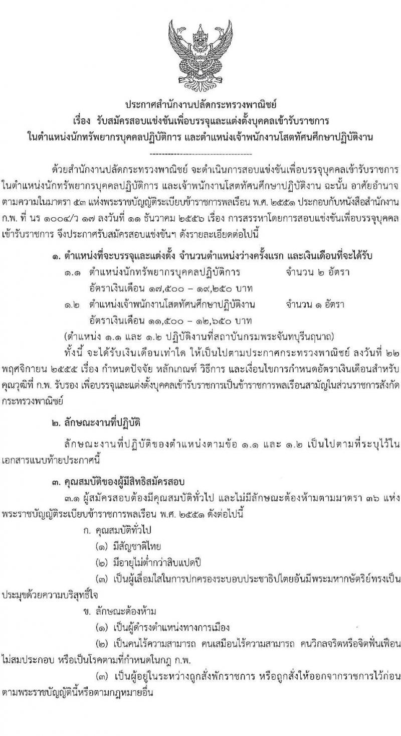 กรมป่าไม้ รับสมัครบุคคลเพื่อเลือกสรรเป็นพนักงานราชการ จำนวน 15 ตำแหน่ง ครั้งแรก 55 อัตรา (วุฒิ ม.6 ปวส. ป.ตรี) รับสมัครสอบทางอินเทอร์เน็ต ตั้งแต่วันที่ 1-18 เม.ย. 2565