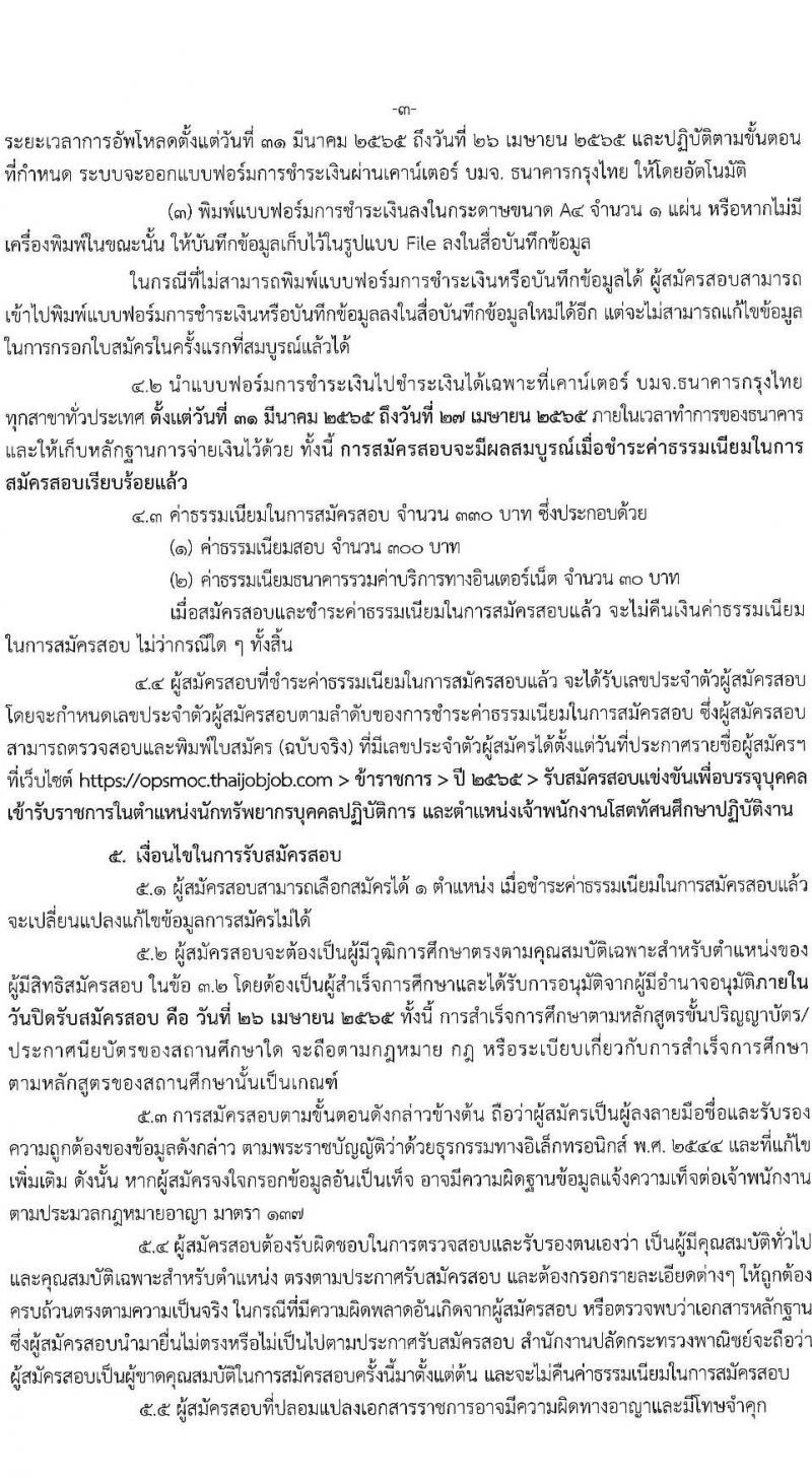 กรมป่าไม้ รับสมัครบุคคลเพื่อเลือกสรรเป็นพนักงานราชการ จำนวน 15 ตำแหน่ง ครั้งแรก 55 อัตรา (วุฒิ ม.6 ปวส. ป.ตรี) รับสมัครสอบทางอินเทอร์เน็ต ตั้งแต่วันที่ 1-18 เม.ย. 2565