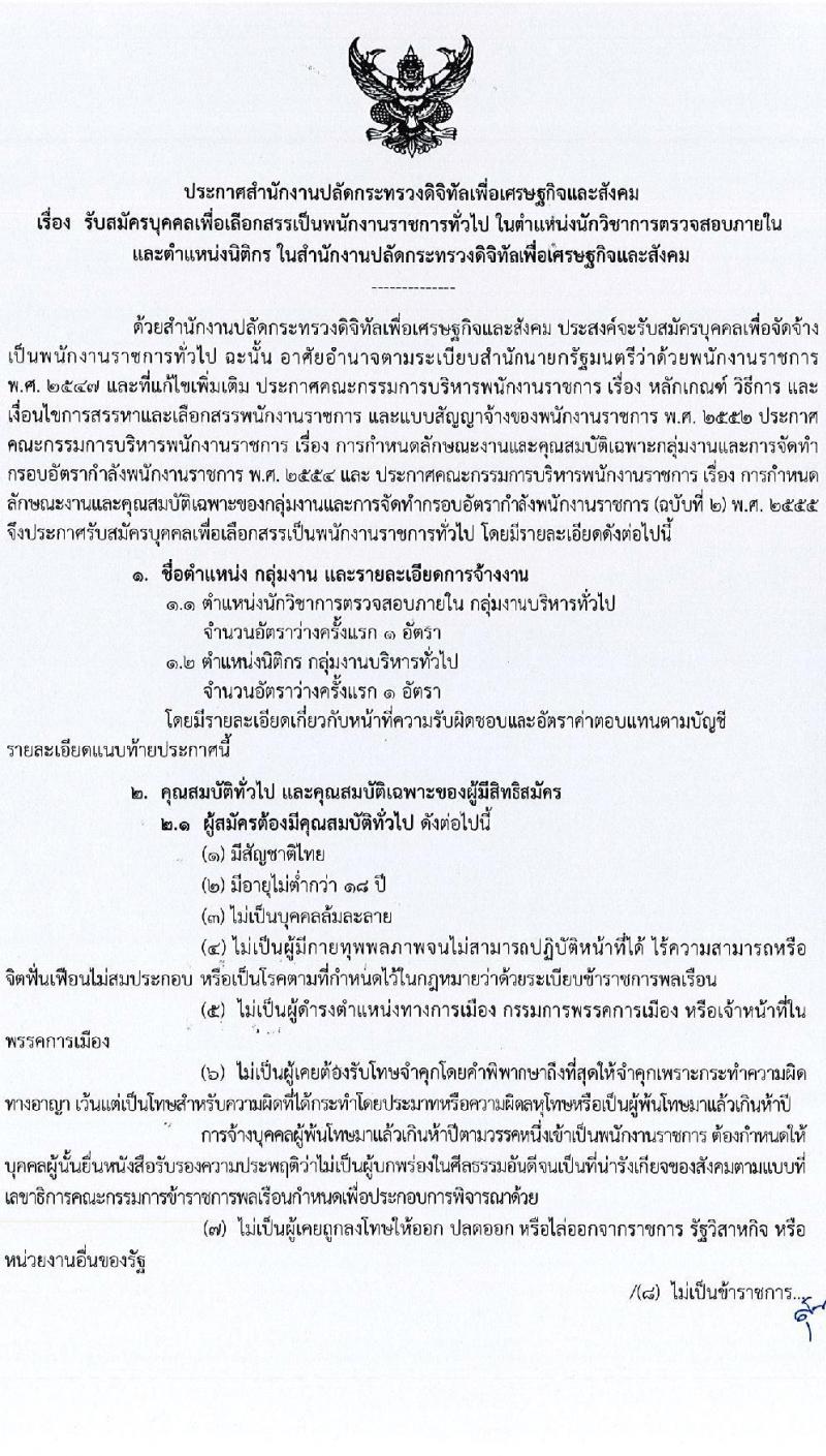 สำนักงานปลัดกระทรวงดิจิทัลเพื่อเศรษฐกิจและสังคม รับสมัครบุคคลเพื่อเลือกสรรเป็นพนักงานราชการทั่วไป จำนวน 2 ตำแหน่ง 2 อัตรา (วุฒิ ป.ตรี) รับสมัครสอบทางอินเทอร์เน็ต ตั้งแต่วันที่ 30 มี.ค. – 5 เม.ย. 2565