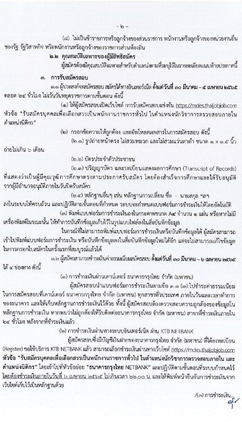 สำนักงานปลัดกระทรวงดิจิทัลเพื่อเศรษฐกิจและสังคม รับสมัครบุคคลเพื่อเลือกสรรเป็นพนักงานราชการทั่วไป จำนวน 2 ตำแหน่ง 2 อัตรา (วุฒิ ป.ตรี) รับสมัครสอบทางอินเทอร์เน็ต ตั้งแต่วันที่ 30 มี.ค. – 5 เม.ย. 2565