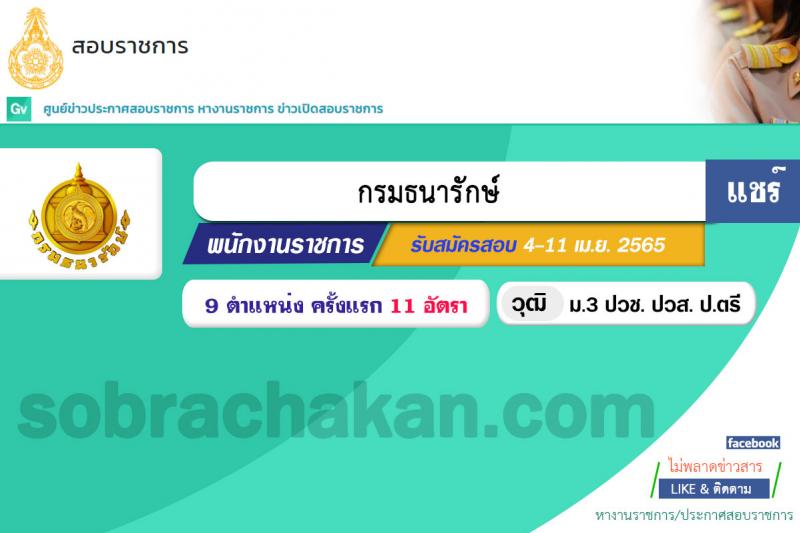 กรมธนารักษ์ รับสมัครบุคคลเพื่อสรรหาและเลือกสรรเป็นพนักงานราชการทั่วไป จำนวน 9 ตำแหน่ง 11 อัตรา (วุฒิ ม.3 ปวช. ปวส. ป.ตรี) รับสมัครสอบทางอินเทอร์เน็ต ตั้งแต่วันที่ 4-11 เม.ย. 2565