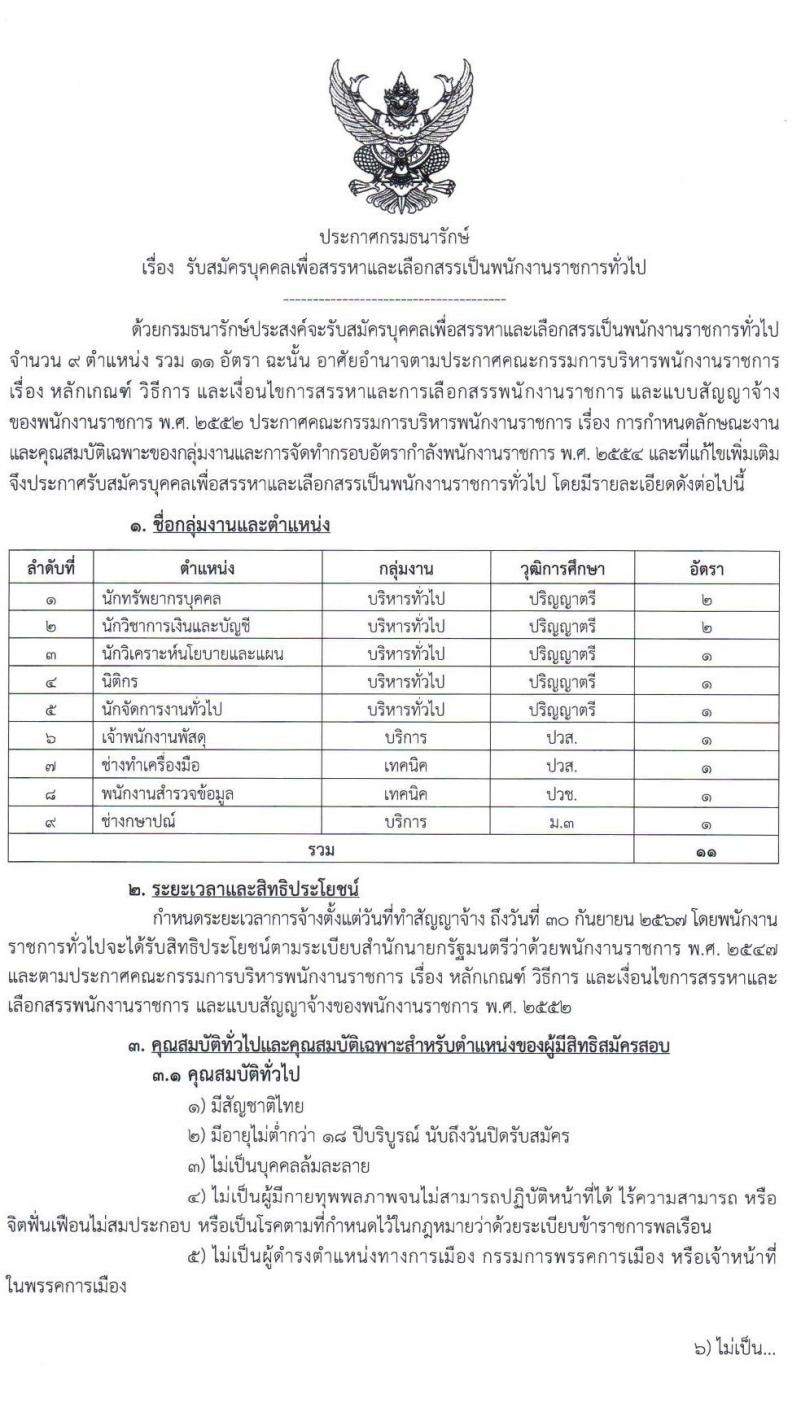 กรมธนารักษ์ รับสมัครบุคคลเพื่อสรรหาและเลือกสรรเป็นพนักงานราชการทั่วไป จำนวน 9 ตำแหน่ง 11 อัตรา (วุฒิ ม.3 ปวช. ปวส. ป.ตรี) รับสมัครสอบทางอินเทอร์เน็ต ตั้งแต่วันที่ 4-11 เม.ย. 2565