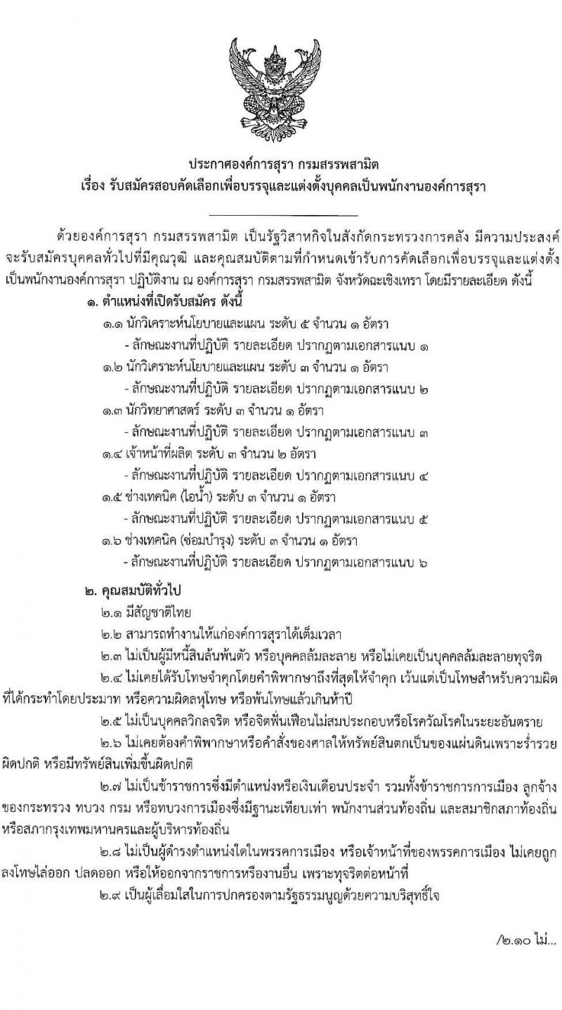 องค์การสุรา กรมสรรพสามิต รับสมัครสอบคัดเลือกเพื่อบรรจุและแต่งตั้งบุคคลเป็นพนักงาน จำนวน 6 ตำแหน่ง ครั้งแรก 7 อัตรา (วุฒิ ปวส. ป.ตรี) รับสมัครสอบทางอินเทอร์เน็ต ตั้งแต่วันที่ 28 มี.ค. – 8 เม.ย. 2565