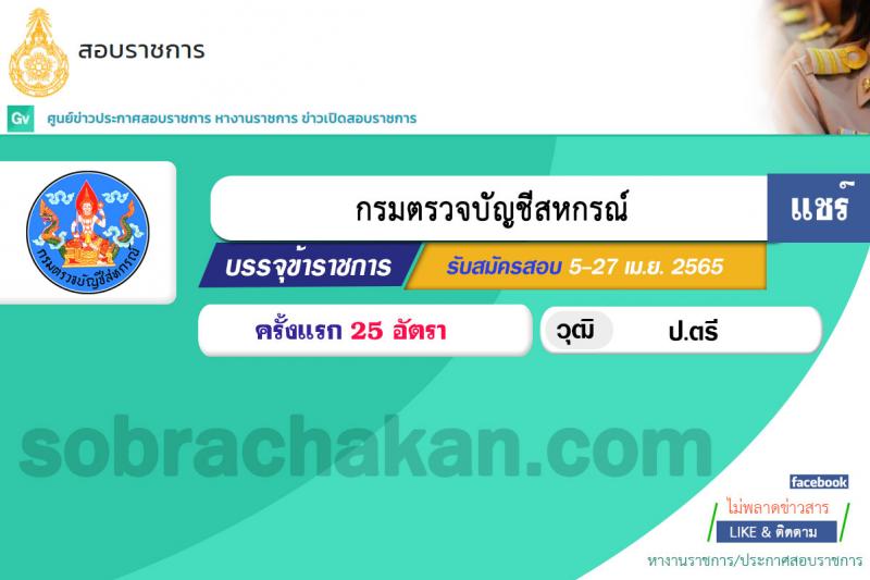 กรมตรวจบัญชีสหกรณ์ รับสมัครสอบแข่งขันเพื่อบรรจุและแต่งตั้งบุคคลเข้ารับราชการ ตำแหน่งนักวิชาการตรวจสอบบัญชีปฏิบัติการ จำนวนครั้งแรก 25 อัตรา (วุฒิ ป.ตรี) รับสมัครสอบทางอินเทอร์เน็ต ตั้งแต่วันที่ 5-27 เม.ย. 2565