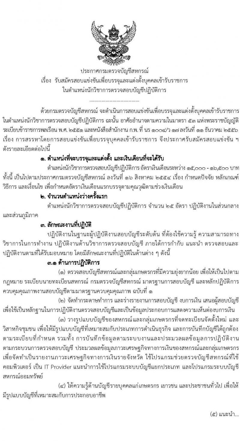 กรมตรวจบัญชีสหกรณ์ รับสมัครสอบแข่งขันเพื่อบรรจุและแต่งตั้งบุคคลเข้ารับราชการ ตำแหน่งนักวิชาการตรวจสอบบัญชีปฏิบัติการ จำนวนครั้งแรก 25 อัตรา (วุฒิ ป.ตรี) รับสมัครสอบทางอินเทอร์เน็ต ตั้งแต่วันที่ 5-27 เม.ย. 2565