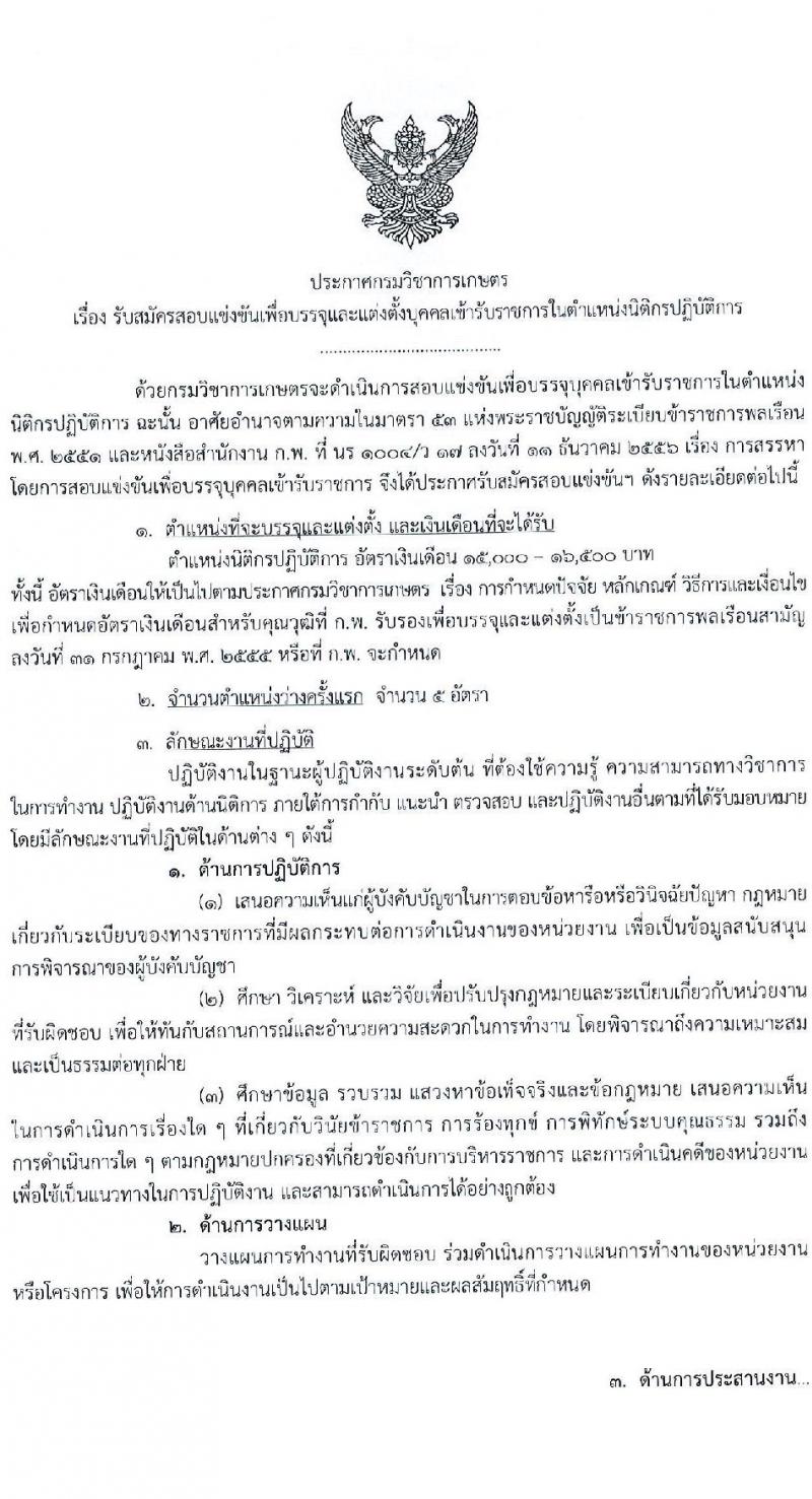 กรมวิชาการเกษตร รับสมัครสอบแข่งขันเพื่อบรรจุและแต่งตั้งบุคคลเข้ารับราชการในตำแหน่งนิติกรปฏิบัติการ ครั้งแรก 5 อัตรา (วุฒิ ป.ตรี) รับสมัครสอบทางอินเทอร์เน็ต ตั้งแต่วันที่ 7 เม.ย. – 2 พ.ค. 2565