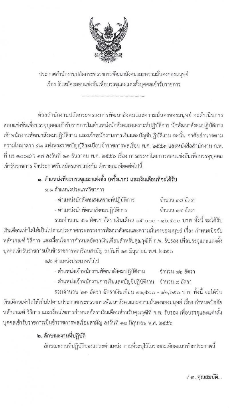 สำนักงานปลัดกระทรวงการพัฒนาสังคมและความมั่นคงของมนุษย์ รับสมัครสอบแข่งขันเพื่อบรรจุและแต่งตั้งบุคคลเข้ารับราชการ จำนวน 4 ตำแหน่ง ครั้งแรก 72 อัตรา (วุฒิ ปวส. ป.ตรี) รับสมัครสอบทางอินเทอร์เน็ต ตั้งแต่วันที่ 18 เม.ย. – 9 พ.ค. 2565