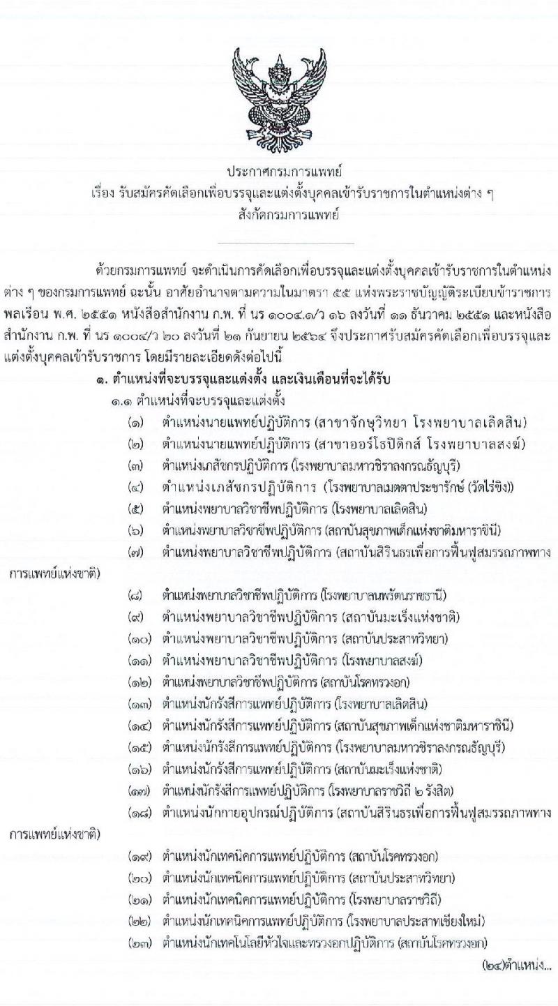 กรมการแพทย์ รับสมัครคัดเลือกเพื่อบรรจุและแต่งตั้งบุคคลเข้ารับราชการ จำนวน 30 ตำแหน่ง ครั้งแรก 73 อัตรา (วุฒิ ปวส. ป.ตรี ทางการแพทย์พยาบาล) รับสมัครสอบทางอินเทอร์เน็ต ตั้งแต่วันที่ 1-8 เม.ย. 2565