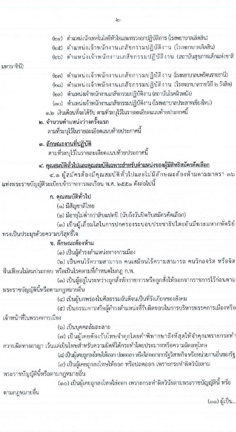 กรมการแพทย์ รับสมัครคัดเลือกเพื่อบรรจุและแต่งตั้งบุคคลเข้ารับราชการ จำนวน 30 ตำแหน่ง ครั้งแรก 73 อัตรา (วุฒิ ปวส. ป.ตรี ทางการแพทย์พยาบาล) รับสมัครสอบทางอินเทอร์เน็ต ตั้งแต่วันที่ 1-8 เม.ย. 2565