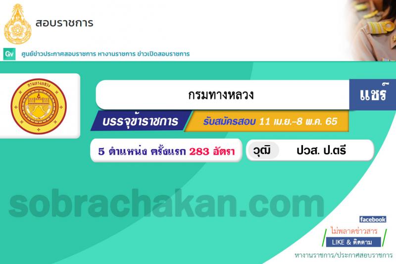 กรมทางหลวง รับสมัครสอบแข่งขันเพื่อบรรจุและแต่งตั้งบุคคลเข้ารับราชการ จำนวน 5 ตำแหน่ง ครั้งแรก 283 อัตรา (วุฒิ ปวส. ป.ตรี) รับสมัครสอบทางอินเทอร์เน็ต ตั้งแต่วันที่ 11 เม.ย. – 8 พ.ค. 2565