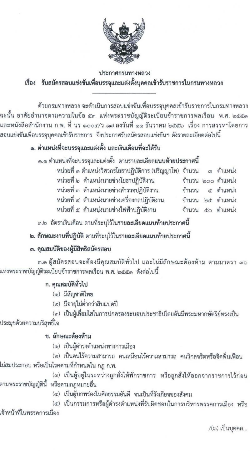 กรมทางหลวง รับสมัครสอบแข่งขันเพื่อบรรจุและแต่งตั้งบุคคลเข้ารับราชการ จำนวน 5 ตำแหน่ง ครั้งแรก 283 อัตรา (วุฒิ ปวส. ป.ตรี) รับสมัครสอบทางอินเทอร์เน็ต ตั้งแต่วันที่ 11 เม.ย. – 8 พ.ค. 2565