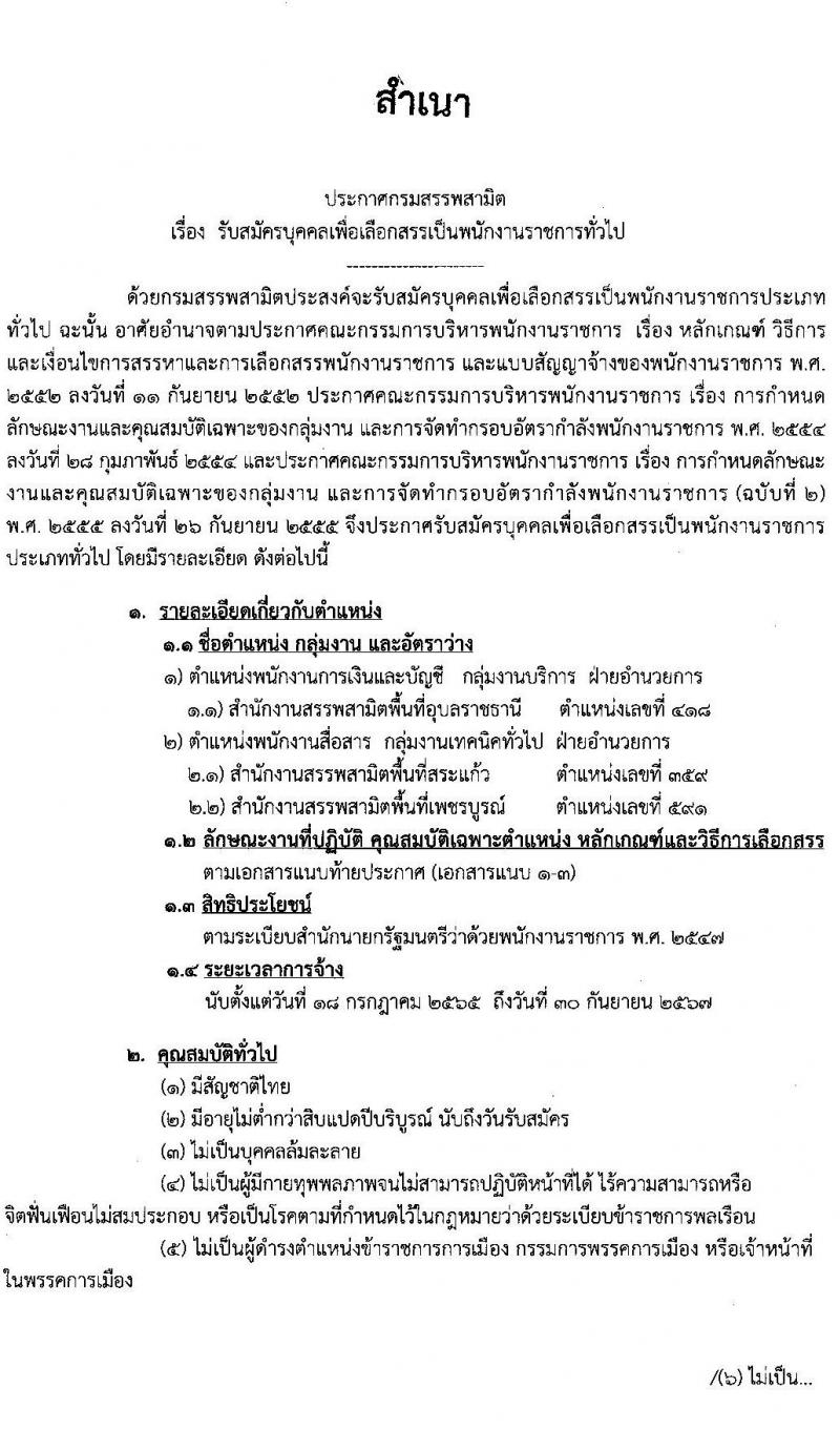 กรมสรรพสามิต รับสมัครบุคคลเพื่อเลือกสรรเป็นพนักงานราชการทั่วไป จำนวน 2 ตำแหน่ง 3 อัตรา (วุฒิ ปวช. ปวท. ปวส.) รับสมัครสอบตั้งแต่วันที่ 18-22 เม.ย. 2565