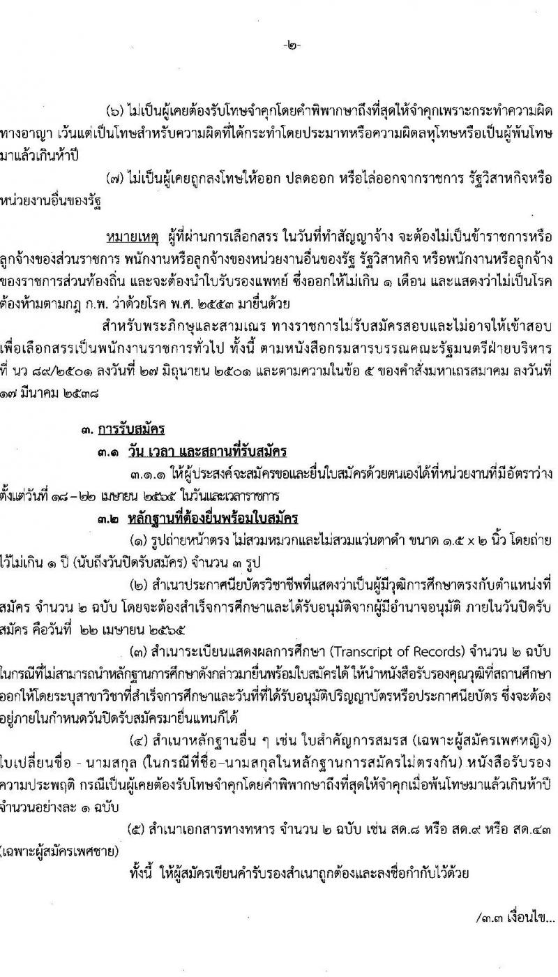 กรมสรรพสามิต รับสมัครบุคคลเพื่อเลือกสรรเป็นพนักงานราชการทั่วไป จำนวน 2 ตำแหน่ง 3 อัตรา (วุฒิ ปวช. ปวท. ปวส.) รับสมัครสอบตั้งแต่วันที่ 18-22 เม.ย. 2565