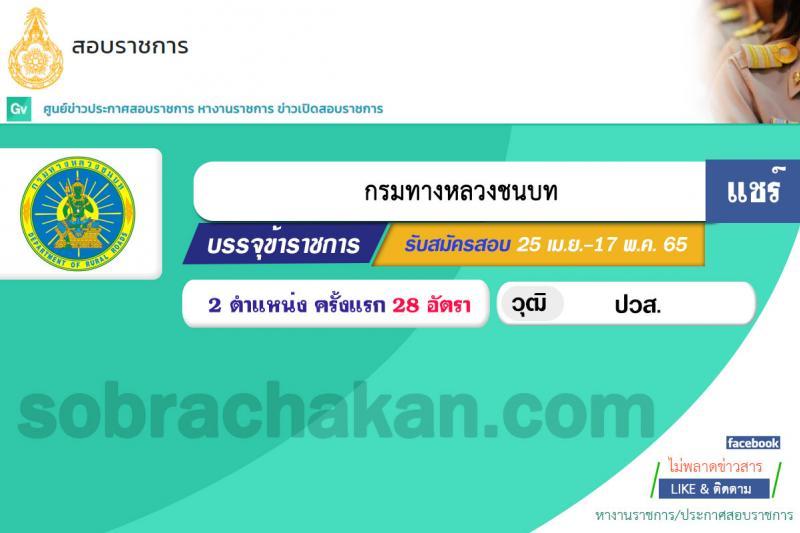 กรมทางหลวงชนบท รับสมัครสอบแข่งขันเพื่อบรรจุและแต่งตั้งบุคคลข้ารับราชการ จำนวน 2 ตำแหน่ง 28 อัตรา (วุฒิ ปวส.) รับสมัครสอบทางอินเทอร์เน็ต ตั้งแต่วันที่ 25 เม.ย. – 17 พ.ค. 2565