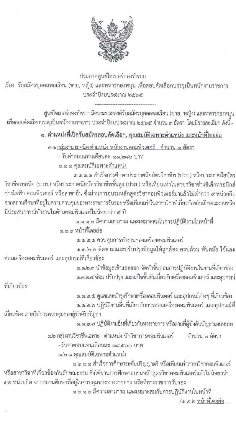 ศูนย์ไซเบอร์กองทัพบก รับสมัครบุคคลพลเรือน (ชาย, หญิง) และทหารกองหนุน เพื่อสอบคัดเลือกบรรจุเป็นพนักงานราชการ จำนวน 3 อัตรา (วุฒิ ปวช. ป.ตรี) รับสมัครสอบตั้งแต่วันที่ 28 มี.ค. – 1 เม.ย. 2565