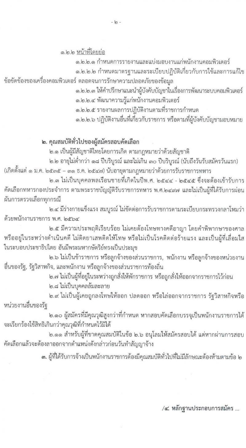 ศูนย์ไซเบอร์กองทัพบก รับสมัครบุคคลพลเรือน (ชาย, หญิง) และทหารกองหนุน เพื่อสอบคัดเลือกบรรจุเป็นพนักงานราชการ จำนวน 3 อัตรา (วุฒิ ปวช. ป.ตรี) รับสมัครสอบตั้งแต่วันที่ 28 มี.ค. – 1 เม.ย. 2565