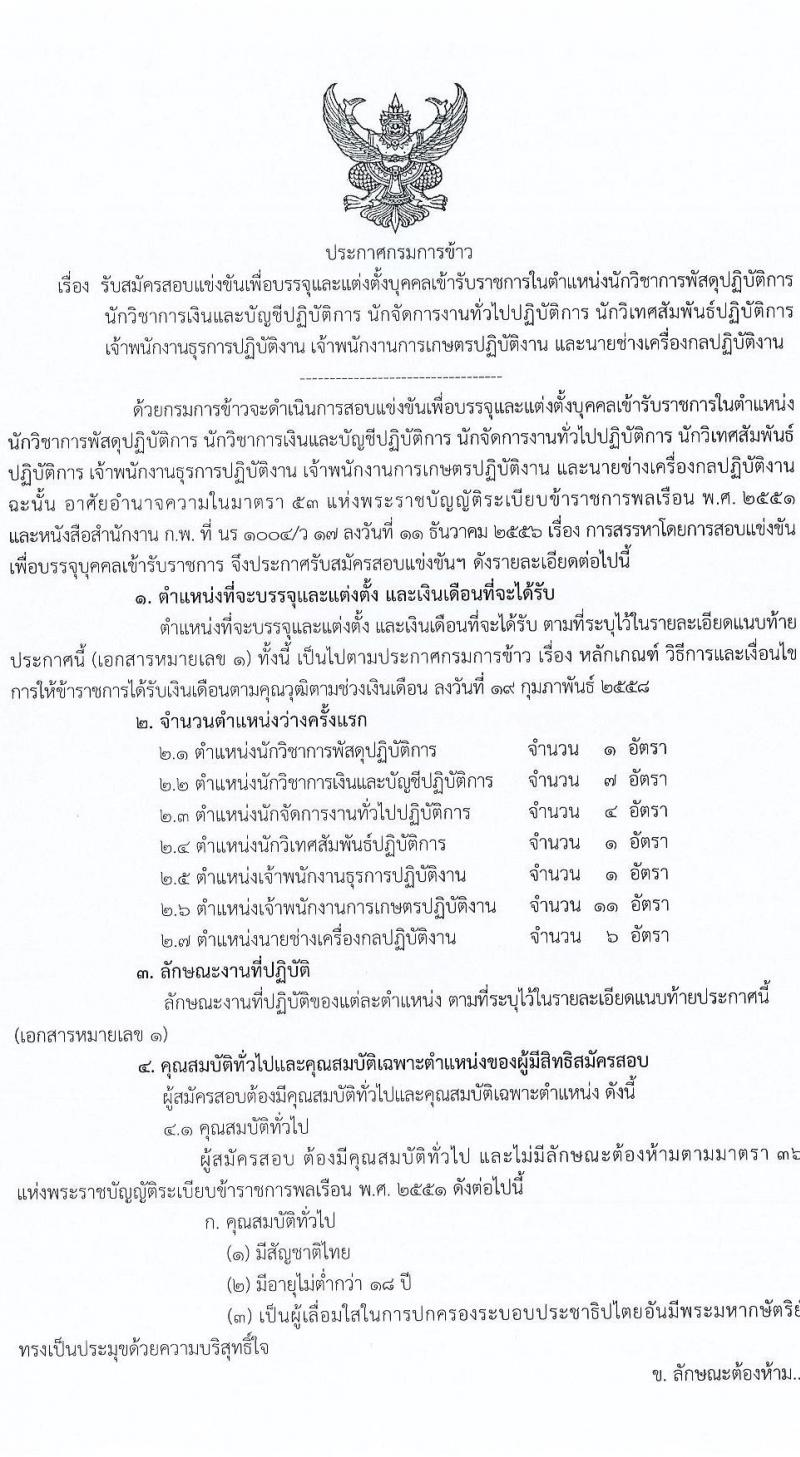 กรมการข้าว รับสมัครสอบแข่งขันเพื่อบรรจุและแต่งตั้งบุคคลเข้ารับราชการ จำนวน 7 ตำแหน่ง ครั้งแรก 31 อัตรา (วุฒิ ปวส. ป.ตรี) รับสมัครสอบทางอินเทอร์เน็ต ตั้งแต่วันที่ 12-26 เม.ย. 2565