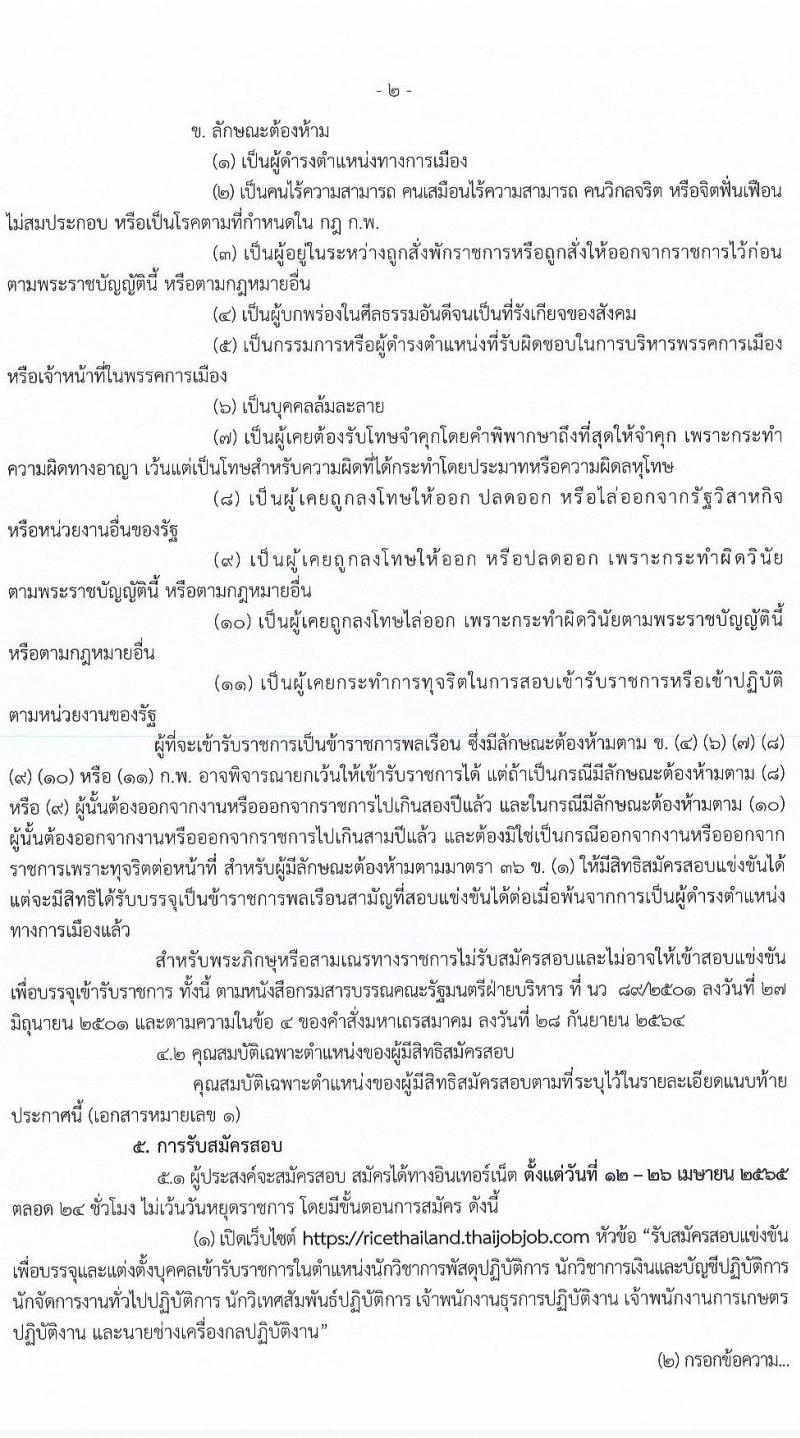 กรมการข้าว รับสมัครสอบแข่งขันเพื่อบรรจุและแต่งตั้งบุคคลเข้ารับราชการ จำนวน 7 ตำแหน่ง ครั้งแรก 31 อัตรา (วุฒิ ปวส. ป.ตรี) รับสมัครสอบทางอินเทอร์เน็ต ตั้งแต่วันที่ 12-26 เม.ย. 2565