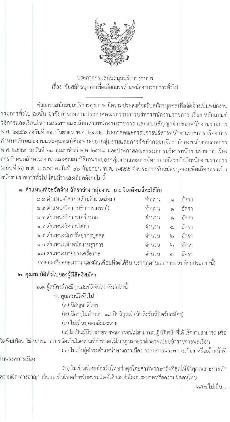 สนับสนุนบริการสุขภาพ รับสมัครบุคคลเพื่อเลือกสรรเป็นพนักงานราชการทั่วไป จำนวน 7 ตำแหน่ง 12 อัตรา (วุฒิ ปวส. ป.ตรี) รับสมัครสอบทางอินเทอร์เน็ต ตั้งแต่วันที่ 11-27 เม.ย. 2565