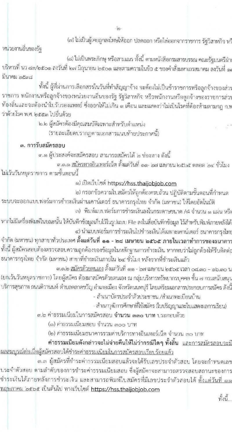 สนับสนุนบริการสุขภาพ รับสมัครบุคคลเพื่อเลือกสรรเป็นพนักงานราชการทั่วไป จำนวน 7 ตำแหน่ง 12 อัตรา (วุฒิ ปวส. ป.ตรี) รับสมัครสอบทางอินเทอร์เน็ต ตั้งแต่วันที่ 11-27 เม.ย. 2565