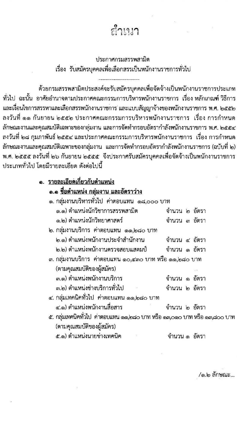 กรมสรรพสามิต รับสมัครบุคคลเพื่อเลือกสรรเป็นพนักงานราชการทั่วไป จำนวน 5 ตำแหน่ง 16 อัตรา (วุฒิ ปวช. ปวท. ปวส. ป.ตรี ป.โท) รับสมัครสอบตั้งแต่วันที่ 25-29 เม.ย. 2565