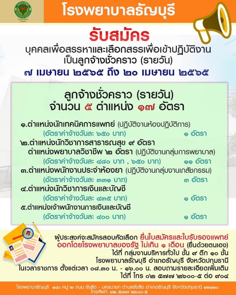 โรงพยาบาลธัญบุรี รับสมัครบุคคลเพื่อสรรหาและเลือกสรรเพื่อเข้าปฏิบัติงานเป็นลูกจ้างชั่วคราว (รายวัน) จำนวน 5 ตำแหน่ง 17 อัตรา (วุฒิ ปวส. ป.ตรี) รับสมัครสอบตั้งแต่วันที่ 7-20 เม.ย. 2565