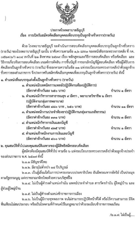 โรงพยาบาลธัญบุรี รับสมัครบุคคลเพื่อสรรหาและเลือกสรรเพื่อเข้าปฏิบัติงานเป็นลูกจ้างชั่วคราว (รายวัน) จำนวน 5 ตำแหน่ง 17 อัตรา (วุฒิ ปวส. ป.ตรี) รับสมัครสอบตั้งแต่วันที่ 7-20 เม.ย. 2565