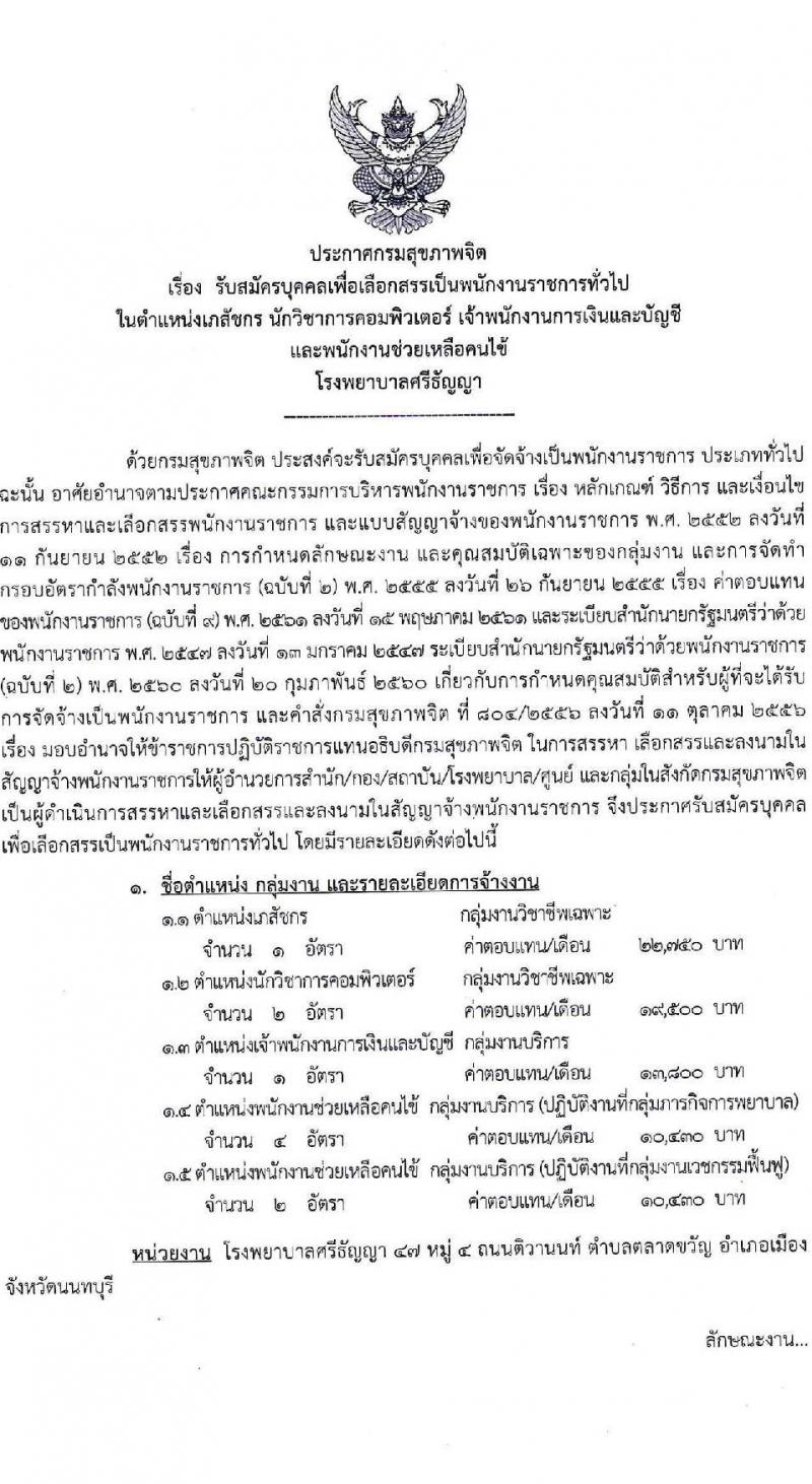 กรมสุขภาพจิต รับสมัครบุคคลเพื่อเลือกสรรเป็นพนักงานราชการทั่วไป จำนวน 4 ตำแหน่ง 10 อัตรา (วุฒิ ม.ต้น ม.ปลาย ปวส. ป.ตรี) รับสมัครสอบตั้งแต่วันที่ 25 เม.ย. – 6 พ.ค. 2565