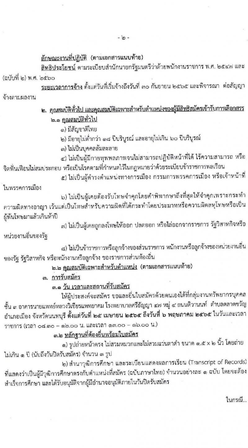 กรมสุขภาพจิต รับสมัครบุคคลเพื่อเลือกสรรเป็นพนักงานราชการทั่วไป จำนวน 4 ตำแหน่ง 10 อัตรา (วุฒิ ม.ต้น ม.ปลาย ปวส. ป.ตรี) รับสมัครสอบตั้งแต่วันที่ 25 เม.ย. – 6 พ.ค. 2565