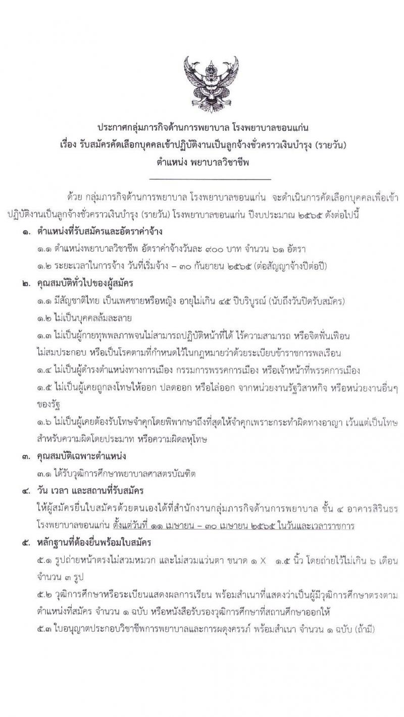 โรงพยาบาลขอนแก่น รับสมัครคัดเลือกบุคคลเข้าปฏิบัติงานเป็นลูกจ้างเงินบำรุง (รายวัน) ตำแหน่งพยาบาลวิชาชีพ และตำแหน่งพนักงานผู้ช่วยเหลือคนไข้ จำนวน 111 อัตรา (วุฒิ ม.ต้น ม.ปลาย ป.ตรี) รับสมัครสอบตั้งแต่วันที่ 11-30 เม.ย. 2565