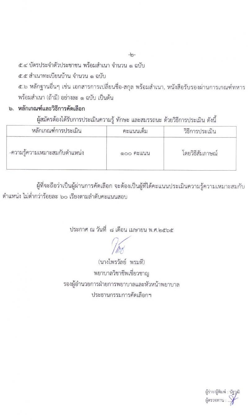 โรงพยาบาลขอนแก่น รับสมัครคัดเลือกบุคคลเข้าปฏิบัติงานเป็นลูกจ้างเงินบำรุง (รายวัน) ตำแหน่งพยาบาลวิชาชีพ และตำแหน่งพนักงานผู้ช่วยเหลือคนไข้ จำนวน 111 อัตรา (วุฒิ ม.ต้น ม.ปลาย ป.ตรี) รับสมัครสอบตั้งแต่วันที่ 11-30 เม.ย. 2565