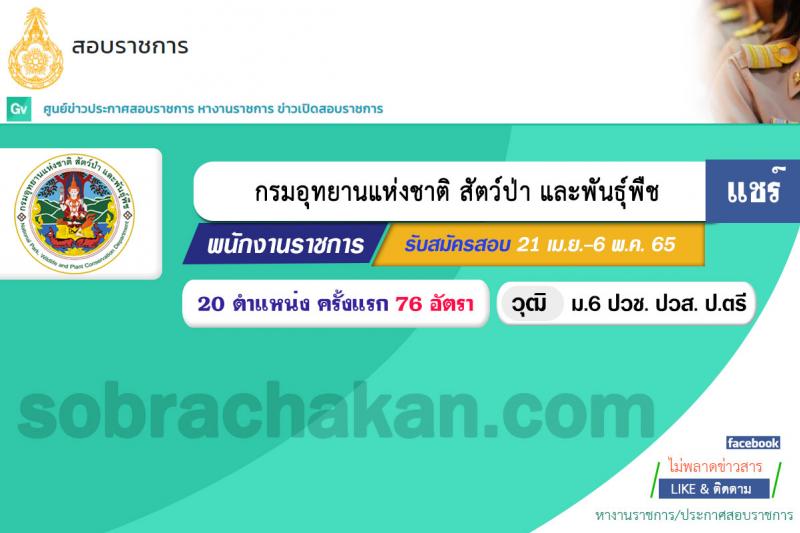 กรมอุทยานแห่งชาติ สัตว์ป่า และพันธุ์พืช รับสมัครบุคคลเพื่อเลือกสรรเป็นพนักงานราชการทั่วไป จำนวน 20 ตำแหน่ง 76 อัตรา (วุฒิ ม.6 ปวช. ปวส. ป.ตรี) รับสมัครสอบทางอินเทอร์เน็ต ตั้งแต่วันที่ 21 เม.ย. – 6 พ.ค. 2565