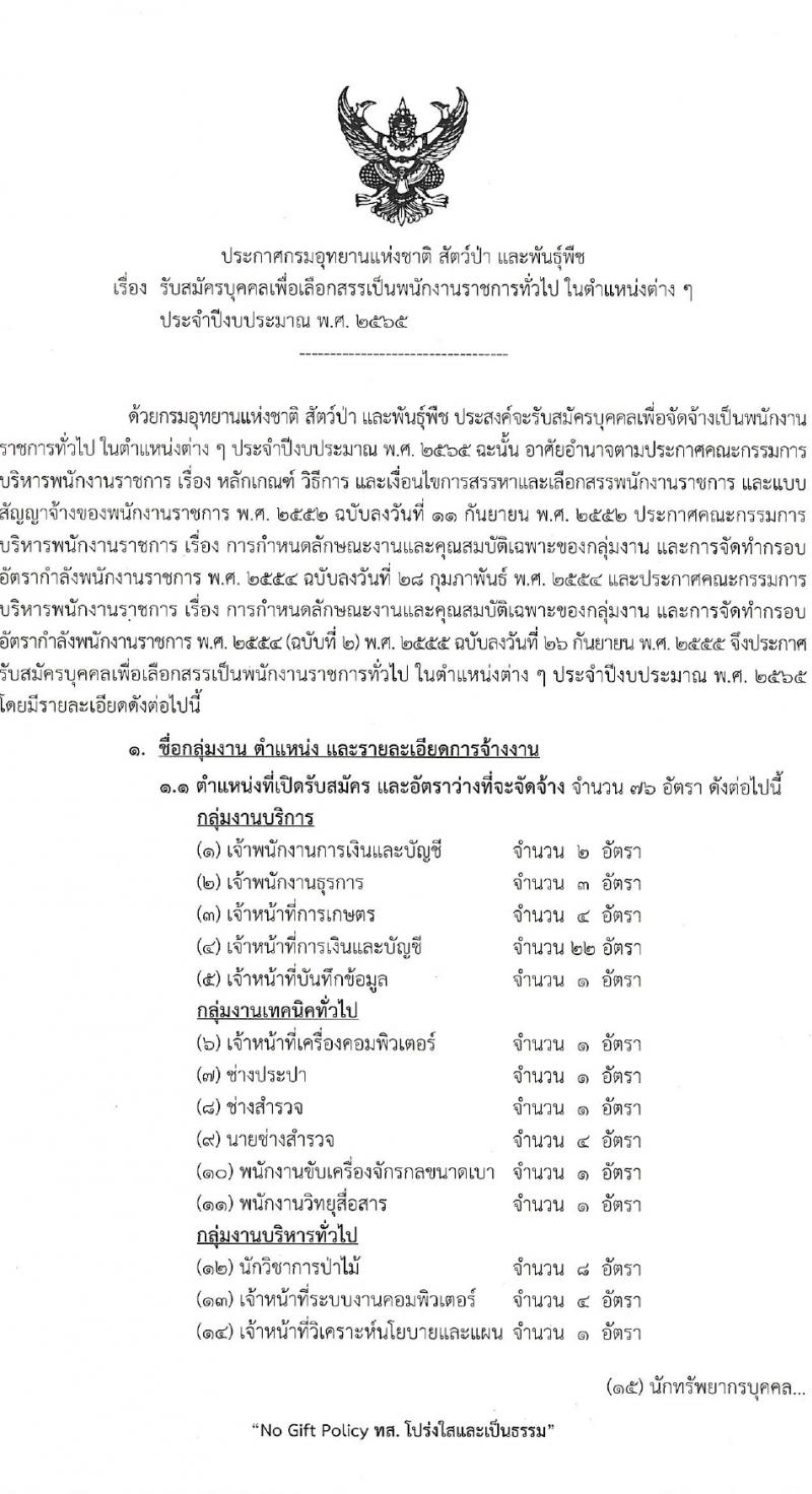 กรมอุทยานแห่งชาติ สัตว์ป่า และพันธุ์พืช รับสมัครบุคคลเพื่อเลือกสรรเป็นพนักงานราชการทั่วไป จำนวน 20 ตำแหน่ง 76 อัตรา (วุฒิ ม.6 ปวช. ปวส. ป.ตรี) รับสมัครสอบทางอินเทอร์เน็ต ตั้งแต่วันที่ 21 เม.ย. – 6 พ.ค. 2565