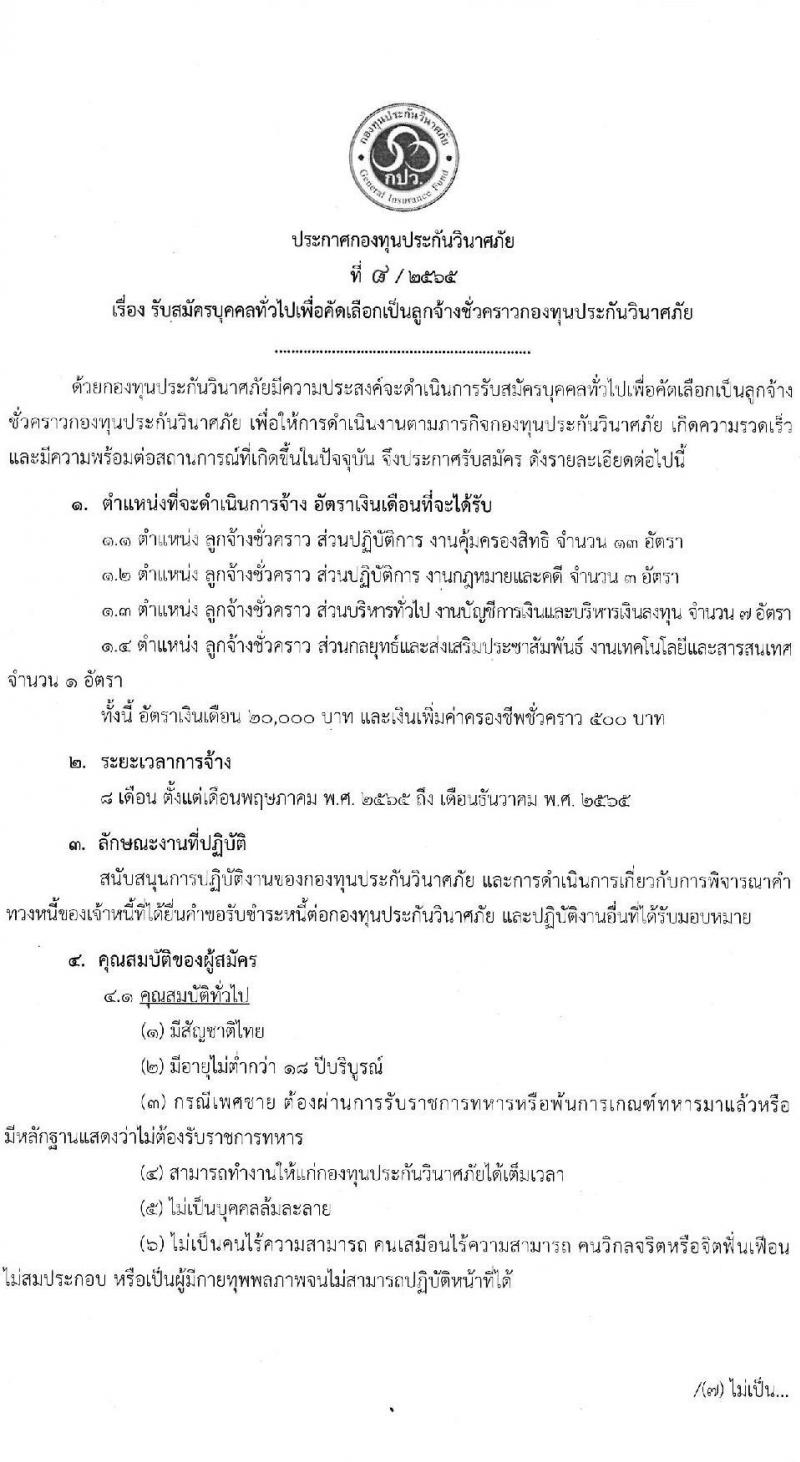 กองทุนประกันวินาศภัย รับสมัครบุคคลทั่วไปเพื่อคัดเลือกเป็นลูกจ้างชั่วคราวกองทุน จำนวน 4 ตำแหน่ง 23 อัตรา (วุฒิ ป.ตรี) รับสมัครสอบทางอีเมล ตั้งแต่วันที่ 12-19 เม.ย. 2565