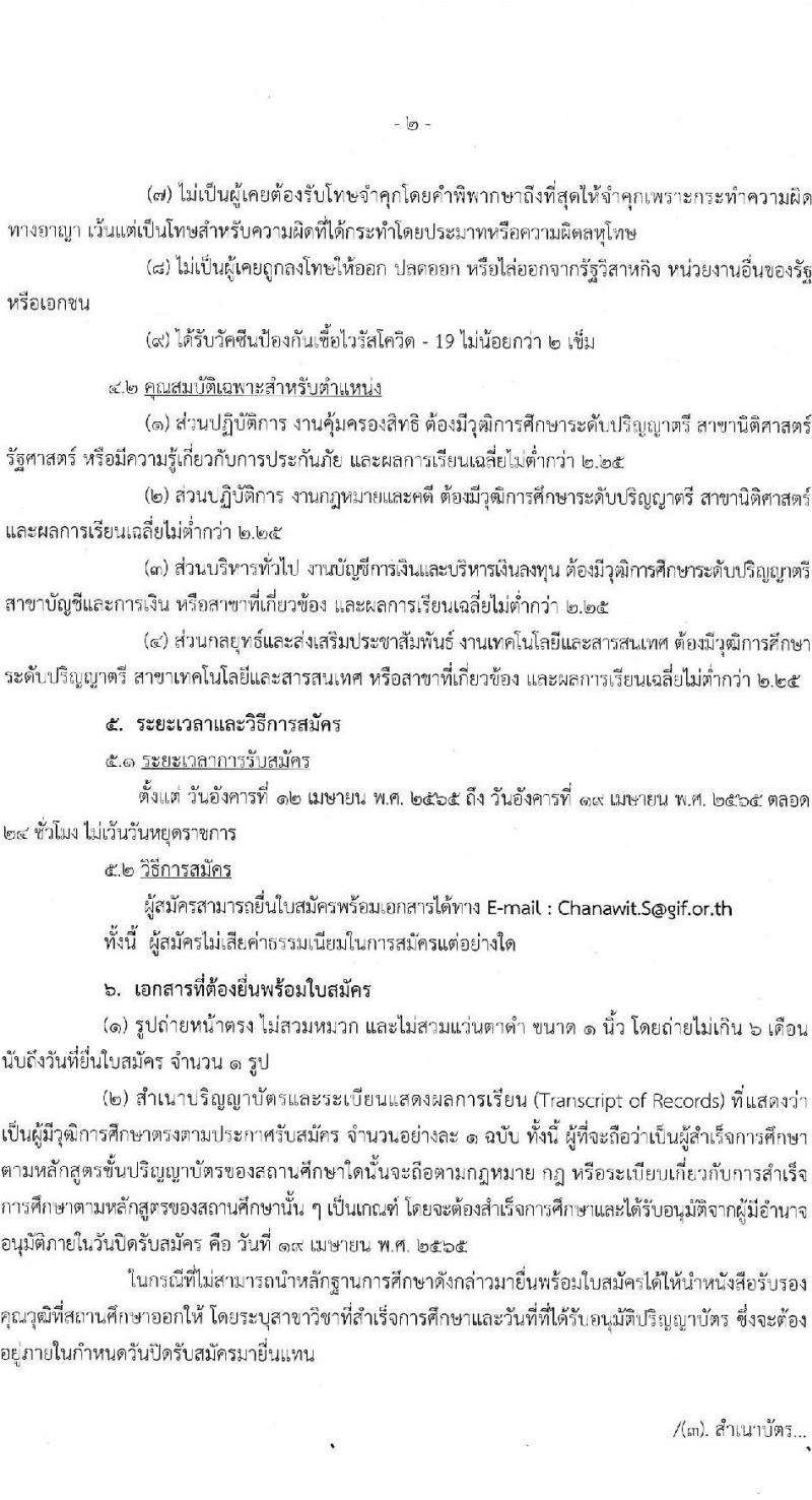 กองทุนประกันวินาศภัย รับสมัครบุคคลทั่วไปเพื่อคัดเลือกเป็นลูกจ้างชั่วคราวกองทุน จำนวน 4 ตำแหน่ง 23 อัตรา (วุฒิ ป.ตรี) รับสมัครสอบทางอีเมล ตั้งแต่วันที่ 12-19 เม.ย. 2565