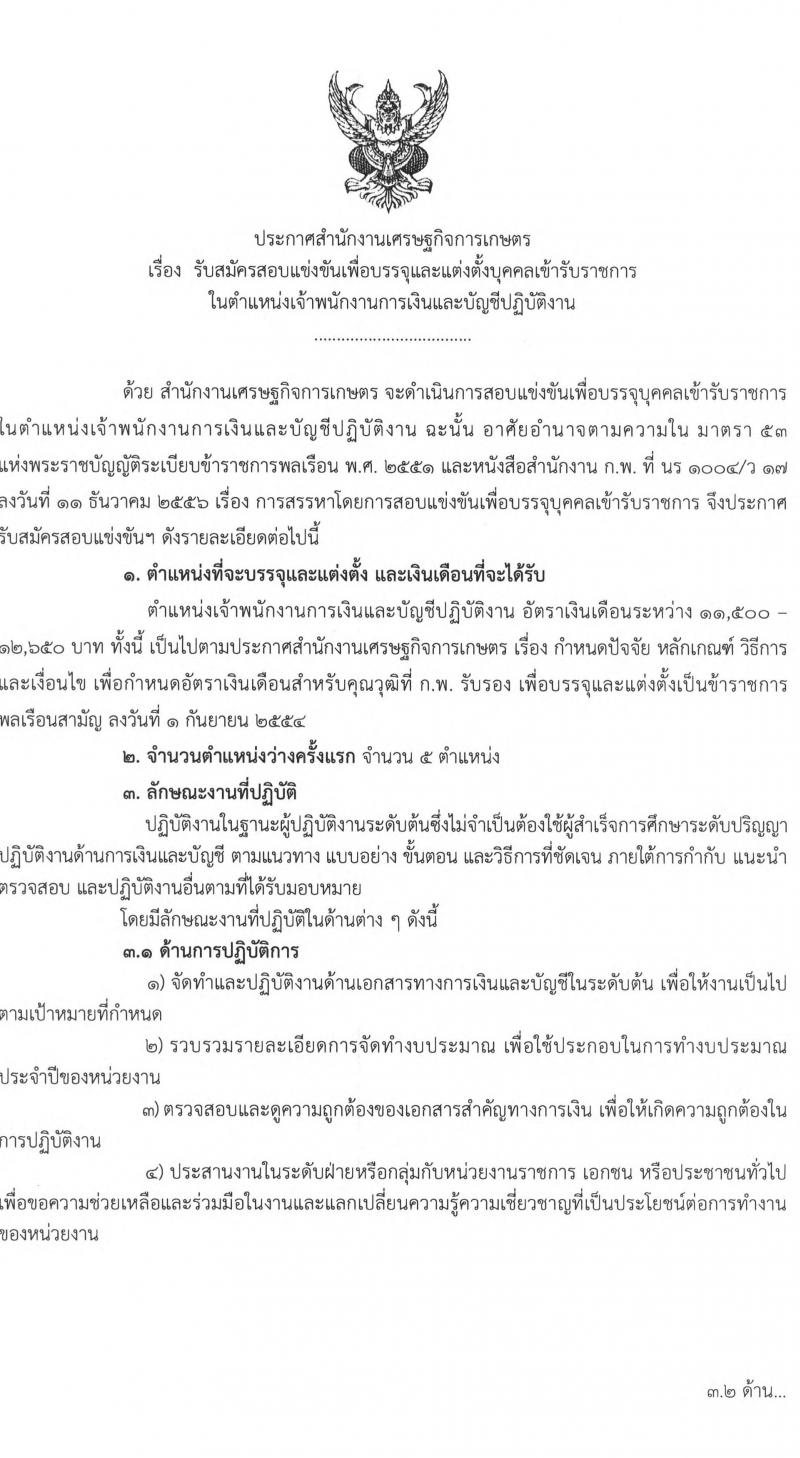 สำนักงานเศรษฐกิจการเกษตร รับสมัครสอบแข่งขันเพ่อบรรจุและแต่งตั้งบุคคลเข้ารับราชการ ในตำแหน่งเจ้าพนักงานการเงินและบัญชีปฏิบัติงาน ครั้งแรก 5 อัตรา (วุฒิ ปวส. หรือเทียบเท่า) รับสมัครสอบทางอินเทอร์เน็ต ตั้งแต่วันที่ 28 มี.ค. – 21 เม.ย. 2565