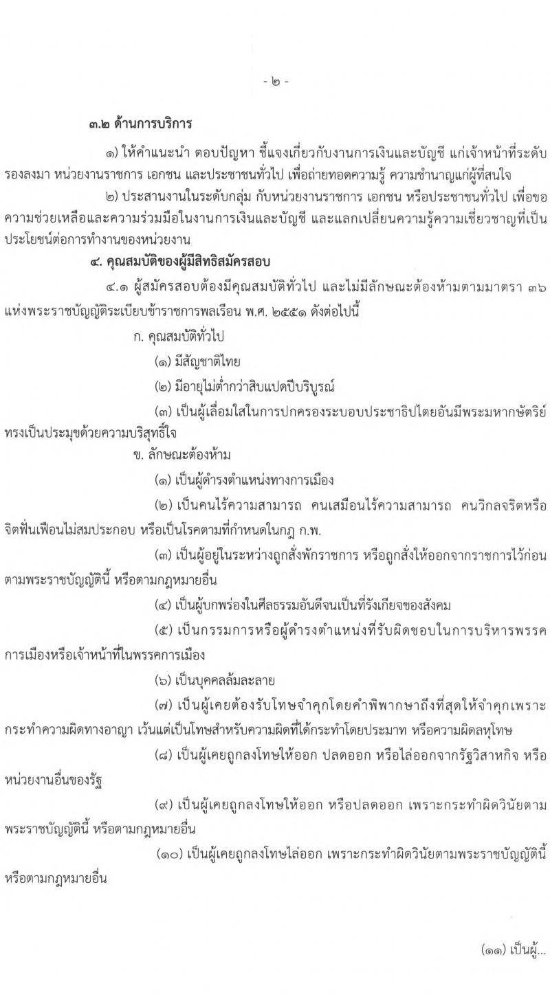 สำนักงานเศรษฐกิจการเกษตร รับสมัครสอบแข่งขันเพ่อบรรจุและแต่งตั้งบุคคลเข้ารับราชการ ในตำแหน่งเจ้าพนักงานการเงินและบัญชีปฏิบัติงาน ครั้งแรก 5 อัตรา (วุฒิ ปวส. หรือเทียบเท่า) รับสมัครสอบทางอินเทอร์เน็ต ตั้งแต่วันที่ 28 มี.ค. – 21 เม.ย. 2565