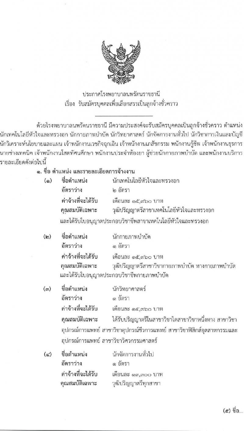 โรงพยาบาลนพรัตนราชธานี รับสมัครบุคคลเพื่อเลือกสรรเป็นลูกจ้างชั่วคราว จำนวน 16 ตำแหน่ง 23 อัตรา (วุฒิ ม.ต้น ม.ปลาย ปวช. ปวส. ป.ตรี) รับสมัครสอบตั้งแต่วันที่ 11-29 เม.ย. 2565