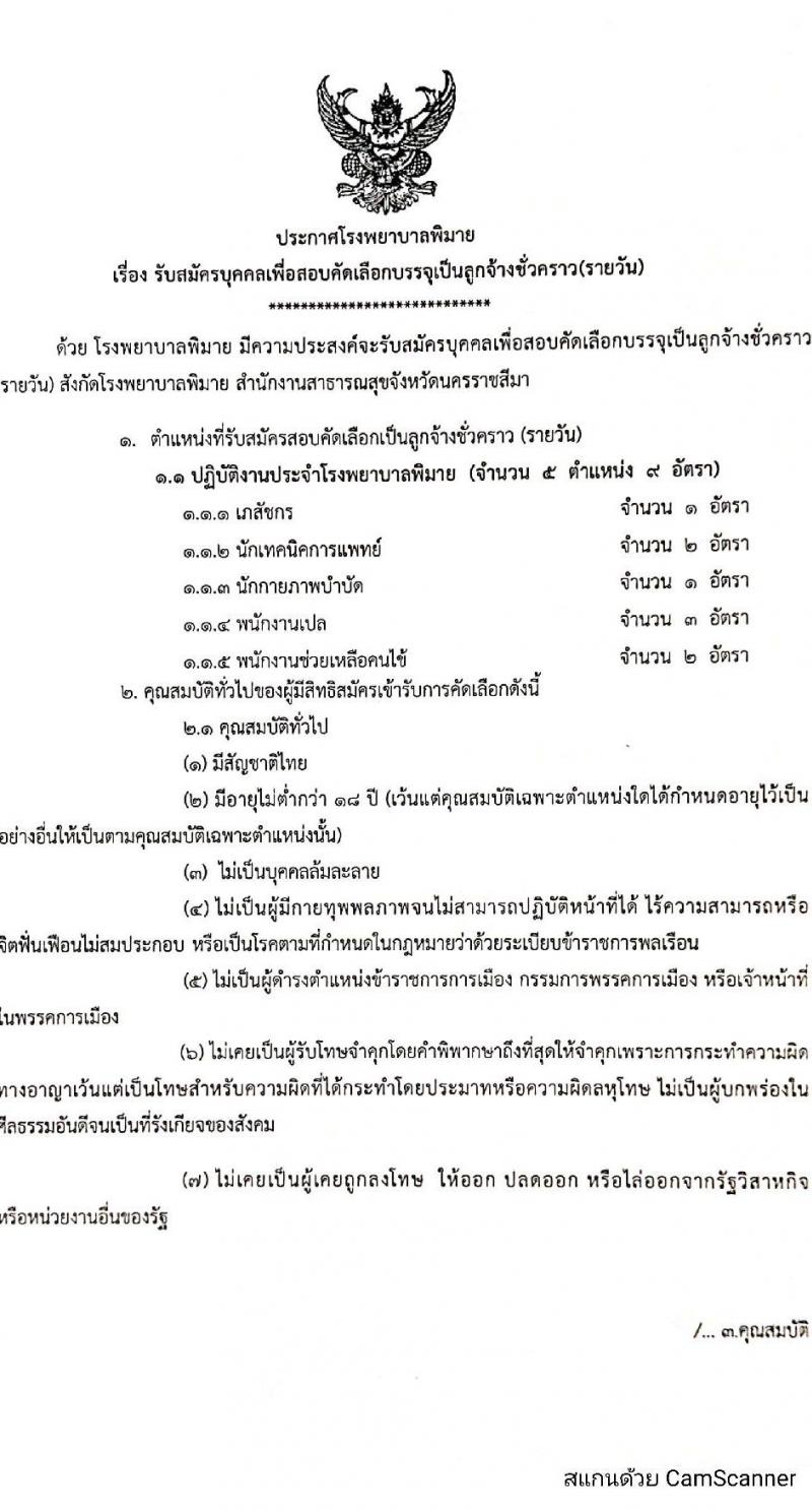 โรงพยาบาลพิมาย รับสมัครบุคคลเพื่อสอบคัดเลือกบรรจุเป็นลูกจ้างชั่วคราว (รายวัน) จำนวน 5 ตำแหน่ง 9 อัตรา (วุฒิ ม.ปลาย ป.ตรี) รับสมัครสอบตั้งแต่วันที่ 8 เม.ย. – 3 พ.ค. 2565